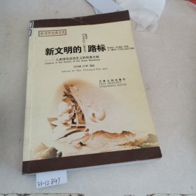 新文明的路标