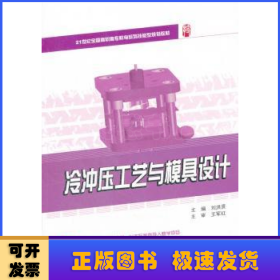 冷沖壓工藝與模具設(shè)計(jì)