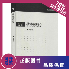 代數(shù)數(shù)論 9787040464832