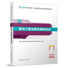 一级建造师  2021教材  2021版一级建造师  建设工程法规及相关知识