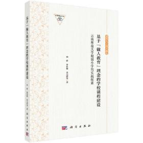 基于做人教育理念的学校课程建设:云南师范大学附属小学的实践探索