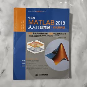 MATLAB2018从入门到精通MATLAB视频教程 实战案例版