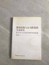 股权结构与公司价值的关系研究