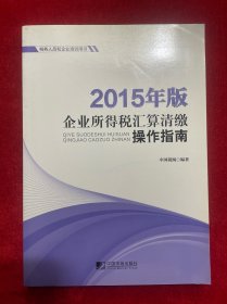 2015年版企业所得税汇算清缴操作指南