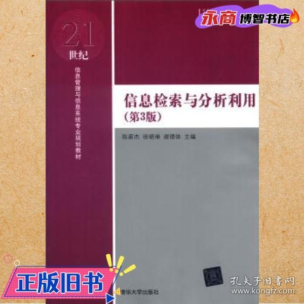 信息检索与分析利用（第3版）/21世纪信息管理与信息系统专业规划教材