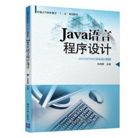 Java语言程序设计