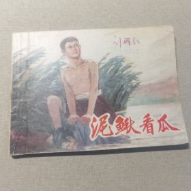 连环画 泥鳅看瓜