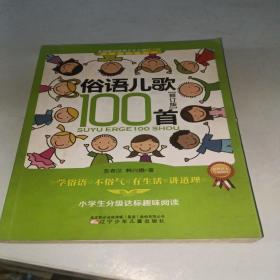 课内海量阅读丛书：俗语儿歌100首（小学生分级达标趣味阅读 修订版）