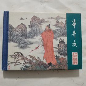 连环画《辛弃疾》精装50开