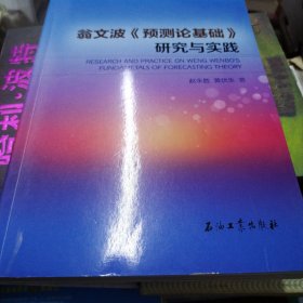 翁文波《预测论基础》研究与实践