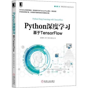 Python深度学习 基于TensorFlow 吴茂贵 等 正版图书