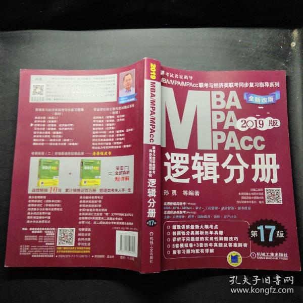 机工版2019MBA、MPA、MPAcc联考与经济类联考同步复习指导系列 逻辑分册 第17版（机工版指定教材，连续畅销17年）