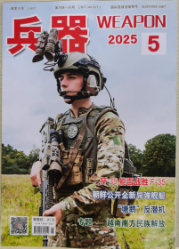 兵器杂志 2025年第5期 歼35能否战胜F-35