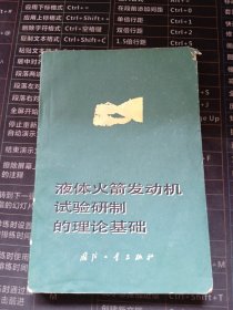 液体火箭发动机试验研制的理论基础