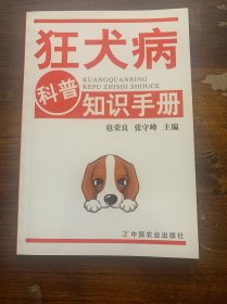 狂犬病科普知识手册