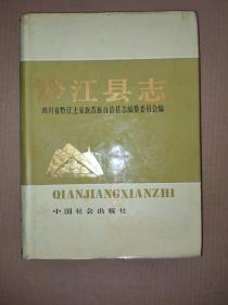 四川省：黔江县志-