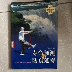 老年医疗保健长寿丛书-寿命预测与防衰延寿