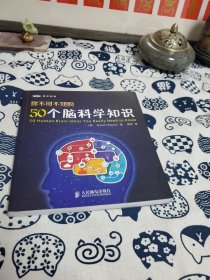 你不可不知的50个脑科学知识