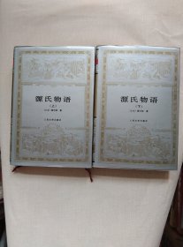 源氏物语（上下）精装