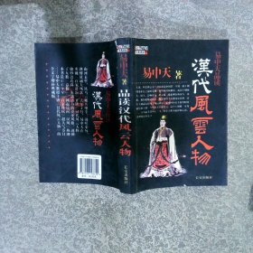 品读汉代风云人物