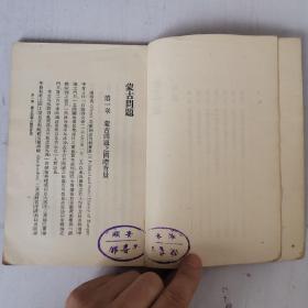 民国25年初版 新时代史地丛书《蒙古问题》