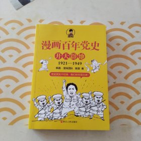 漫画百年党史·开天辟地（混知团队半小时系列之后的重磅力作 让你轻松学党史）