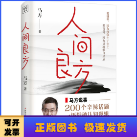 人间良方