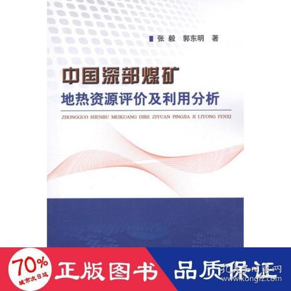 中国深部煤矿地热资源评价及利用分析