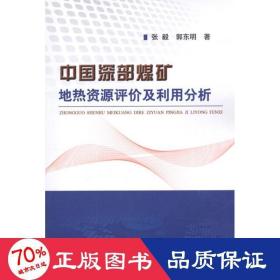 中国深部煤矿地热资源评价及利用分析