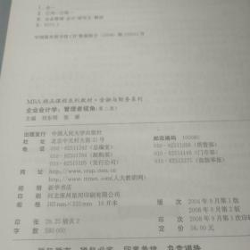 MBA精品课程系列教材·金融与财务系列·企业会计学：管理者视角（第2版）