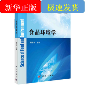 食品环境学/杨春华/卓越工程师教育培养计划食品科学与工程类系列规划教材