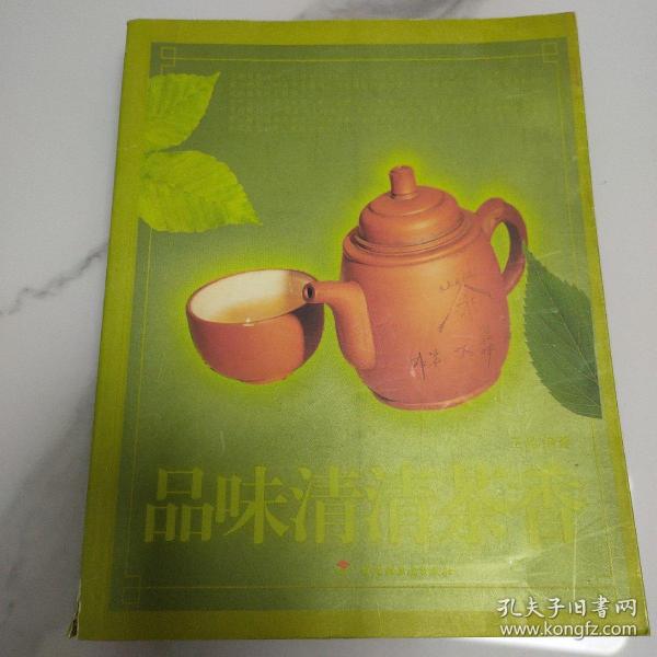 品味清清茶香