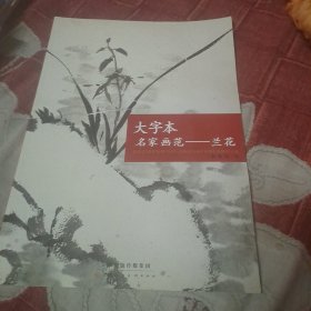 大字本名家画范：兰花