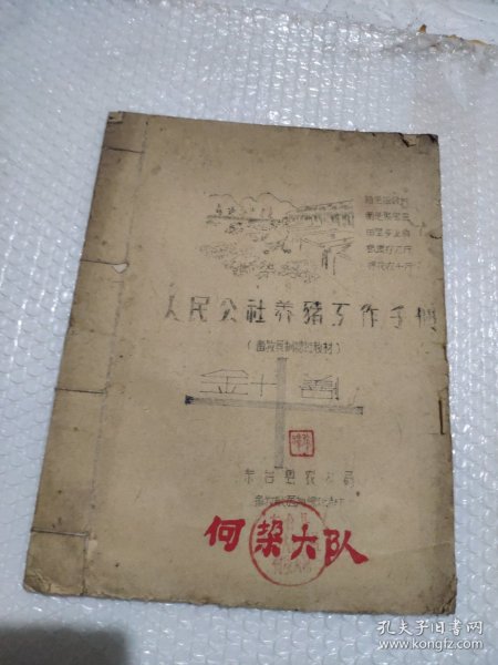 线装大开土纸油印本猪针灸术附简易膳猪法