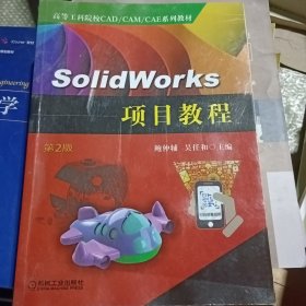 SolidWorks项目教程（第2版）