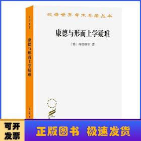 康德与形而上学疑难（汉译名著19）