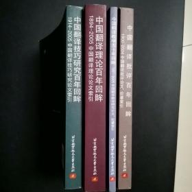 翻译资料与翻译研究丛书：《中国翻译技巧研究百年回眸》《中国翻译理论百年回眸》《中国翻译教学五十年回眸》《中国翻译批评百年回眸》。四本合售