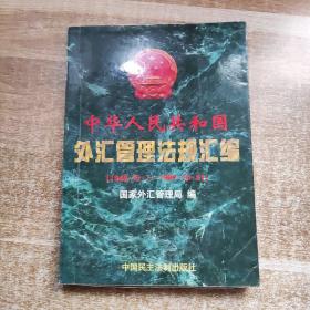 中华人民共和国外汇管理法规汇编:1949年10月1日-1997年10月31日