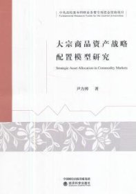 大宗商品资产战略配置模型研究 9787514178418 尹力博 经济科学出版社