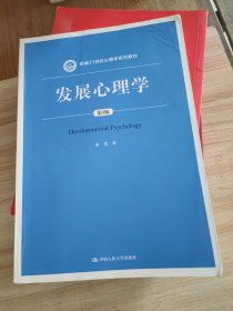 发展心理学（第3版）/新编21世纪心理学系列教材