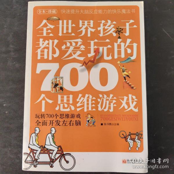 全世界孩子都爱玩的700个思维游戏