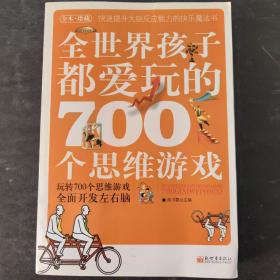 全世界孩子都爱玩的700个思维游戏