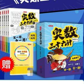 开心童书奥数三十六计漫画版 笑一题会一题接轨课内数学