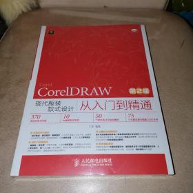 CorelDRAW现代服装款式设计从入门到精通（第2版）全新未拆封