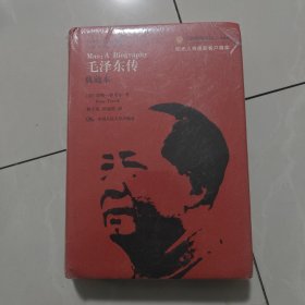 毛泽东传（典藏本）