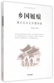 乡国履痕(蒋介石日记乡情寻踪)/溪口旅游新文丛 【正版九新】