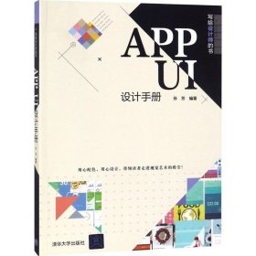 APP UI设计手册（写给设计师的书）