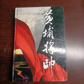 大对决【黃埔将帅】第六卷(14475)