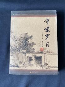 峥嵘岁月 专著 玉林市第一中学90年 1923-2013年