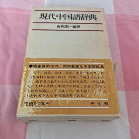 现代中国语辞典